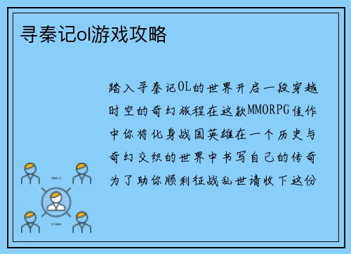 寻秦记ol游戏攻略