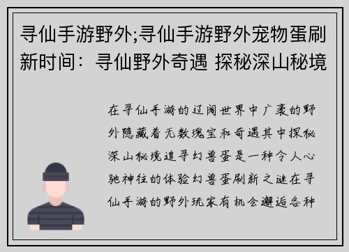寻仙手游野外;寻仙手游野外宠物蛋刷新时间：寻仙野外奇遇 探秘深山秘境