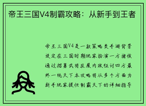 帝王三国V4制霸攻略：从新手到王者