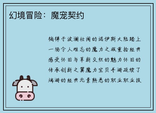 幻境冒险：魔宠契约