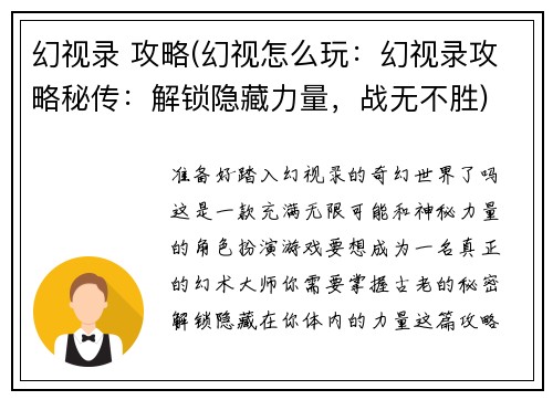 幻视录 攻略(幻视怎么玩：幻视录攻略秘传：解锁隐藏力量，战无不胜)
