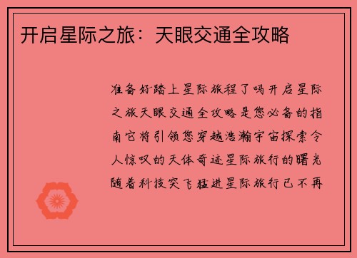 开启星际之旅：天眼交通全攻略