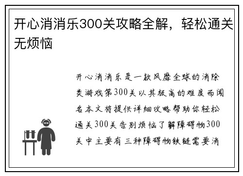 开心消消乐300关攻略全解，轻松通关无烦恼