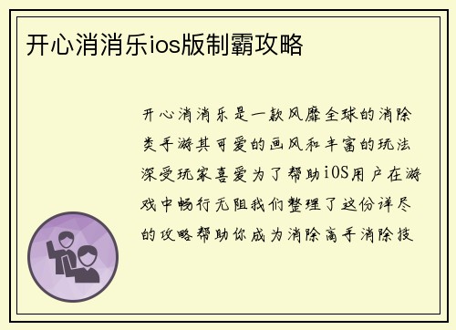 开心消消乐ios版制霸攻略