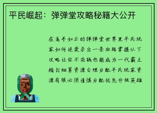 平民崛起：弹弹堂攻略秘籍大公开