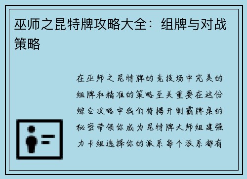 巫师之昆特牌攻略大全：组牌与对战策略