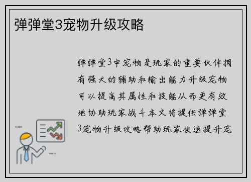 弹弹堂3宠物升级攻略