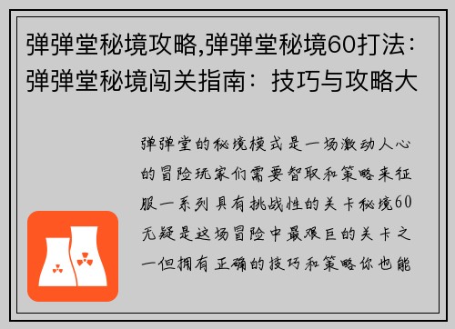 弹弹堂秘境攻略,弹弹堂秘境60打法：弹弹堂秘境闯关指南：技巧与攻略大揭秘