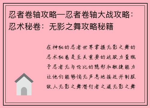 忍者卷轴攻略—忍者卷轴大战攻略：忍术秘卷：无影之舞攻略秘籍