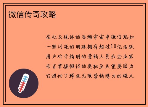 微信传奇攻略