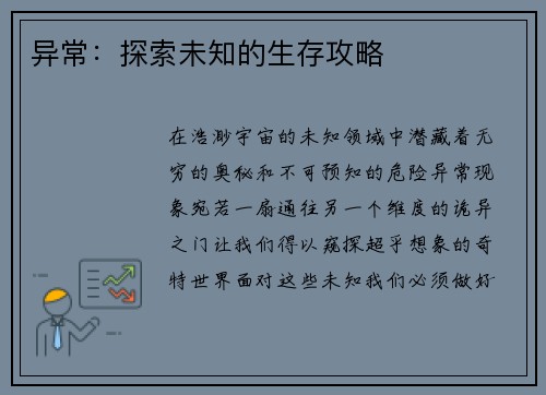 异常：探索未知的生存攻略