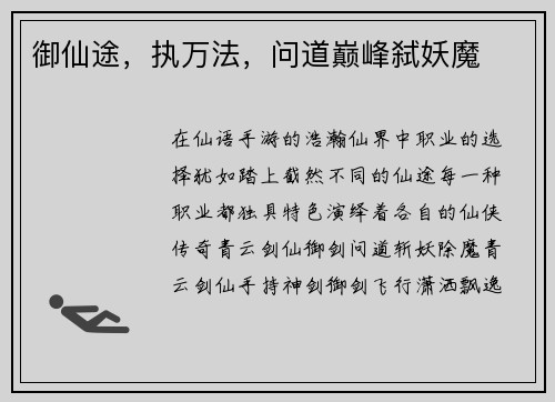 御仙途，执万法，问道巅峰弑妖魔