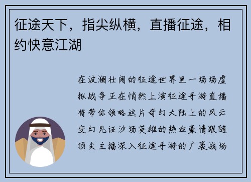 征途天下，指尖纵横，直播征途，相约快意江湖