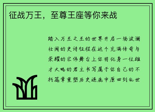 征战万王，至尊王座等你来战