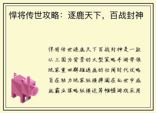悍将传世攻略：逐鹿天下，百战封神