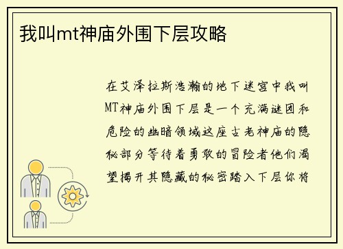 我叫mt神庙外围下层攻略