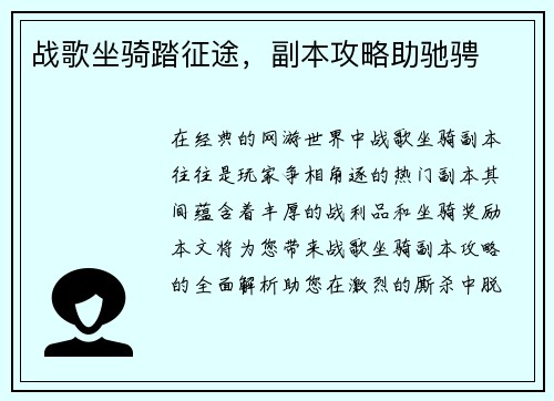 战歌坐骑踏征途，副本攻略助驰骋