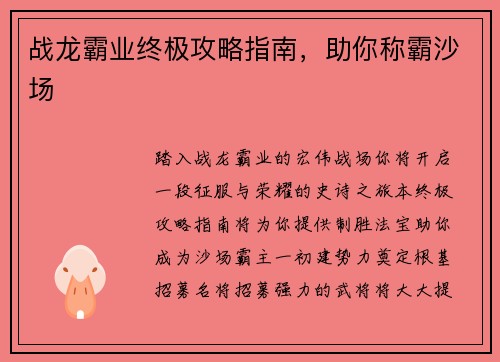 战龙霸业终极攻略指南，助你称霸沙场