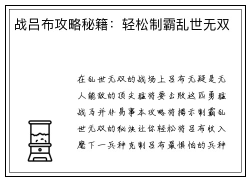 战吕布攻略秘籍：轻松制霸乱世无双