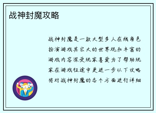 战神封魔攻略