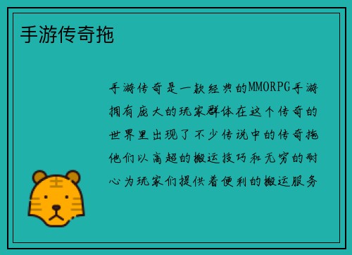 手游传奇拖