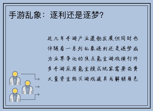 手游乱象：逐利还是逐梦？