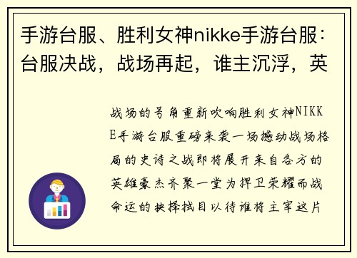 手游台服、胜利女神nikke手游台服：台服决战，战场再起，谁主沉浮，英雄齐集