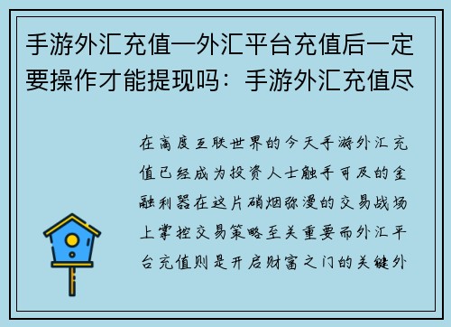 手游外汇充值—外汇平台充值后一定要操作才能提现吗：手游外汇充值尽在掌握：便携交易，赢取财富