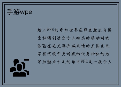 手游wpe