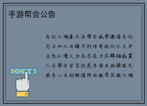 手游帮会公告