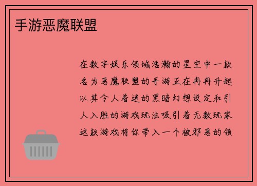 手游恶魔联盟