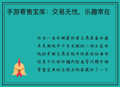 手游寄售宝库：交易无忧，乐趣常在