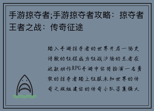 手游掠夺者;手游掠夺者攻略：掠夺者王者之战：传奇征途