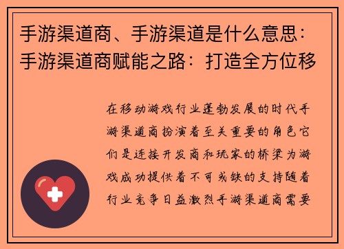 手游渠道商、手游渠道是什么意思：手游渠道商赋能之路：打造全方位移动游戏生态圈