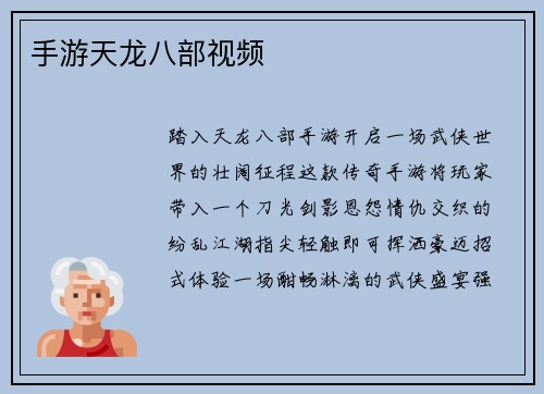 手游天龙八部视频