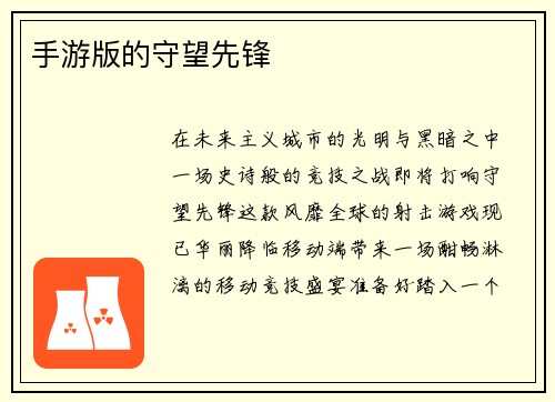 手游版的守望先锋