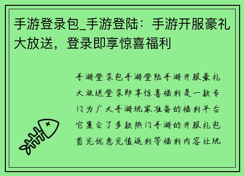 手游登录包_手游登陆：手游开服豪礼大放送，登录即享惊喜福利