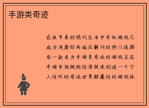 手游类奇迹