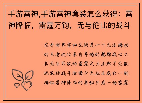 手游雷神,手游雷神套装怎么获得：雷神降临，雷霆万钧，无与伦比的战斗之旅
