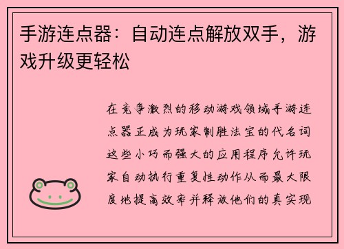 手游连点器：自动连点解放双手，游戏升级更轻松