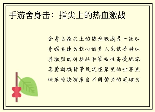 手游舍身击：指尖上的热血激战