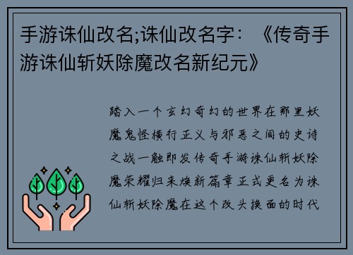 手游诛仙改名;诛仙改名字：《传奇手游诛仙斩妖除魔改名新纪元》