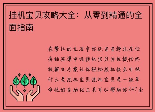 挂机宝贝攻略大全：从零到精通的全面指南