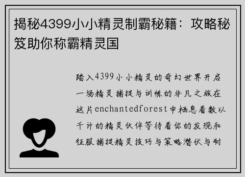 揭秘4399小小精灵制霸秘籍：攻略秘笈助你称霸精灵国