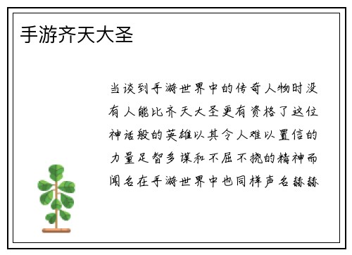 手游齐天大圣
