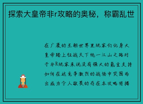 探索大皇帝非r攻略的奥秘，称霸乱世