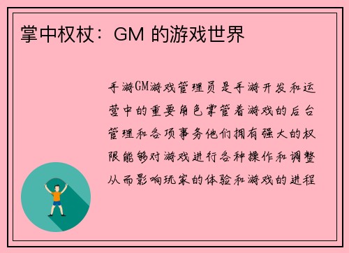 掌中权杖：GM 的游戏世界