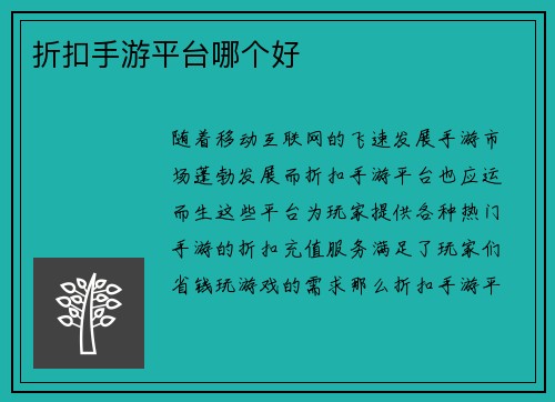 折扣手游平台哪个好