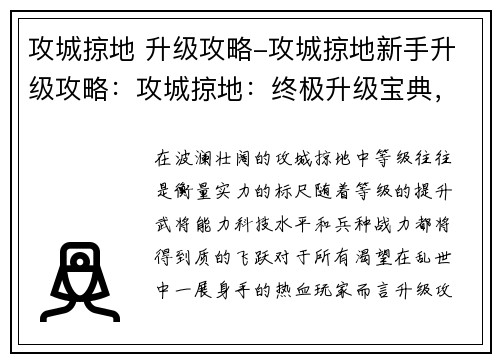 攻城掠地 升级攻略-攻城掠地新手升级攻略：攻城掠地：终极升级宝典，席卷沙场