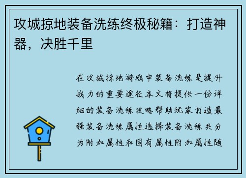 攻城掠地装备洗练终极秘籍：打造神器，决胜千里